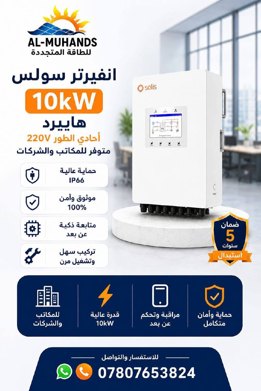 إنفرتر/عاكس طاقة شمسية هجين