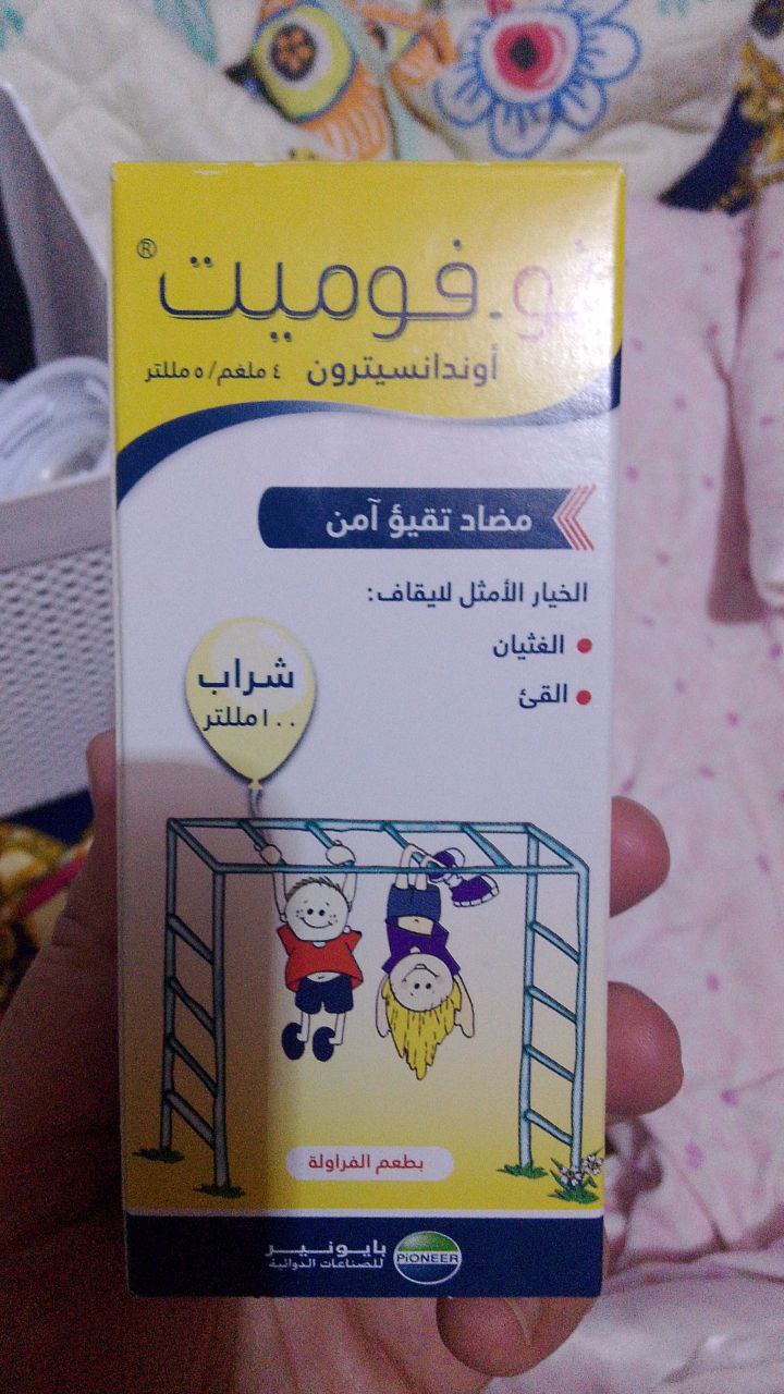 دواء مضاد للغثيان والتقيؤ (شراب طبي للأطفال)