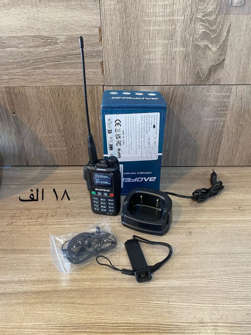 أجهزة اتصال لاسلكية (Walkie Talkie)